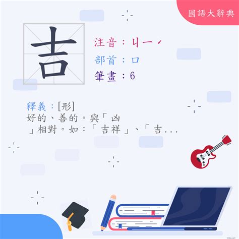 吉 意思|< 吉 : ㄐㄧˊ >辭典檢視